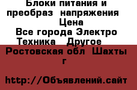 Блоки питания и преобраз. напряжения Alinco DM330  › Цена ­ 10 000 - Все города Электро-Техника » Другое   . Ростовская обл.,Шахты г.